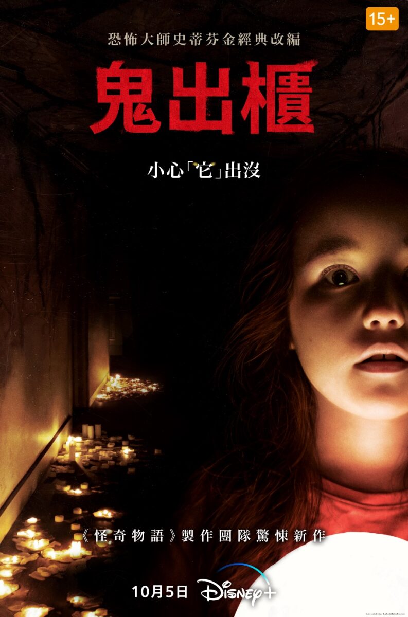 Disney+《鬼出櫃》（The Boogeyman）