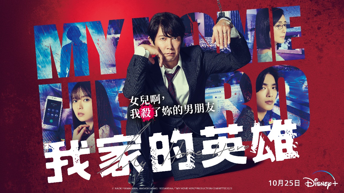 Disney+《我家的英雄》（My Home Hero）