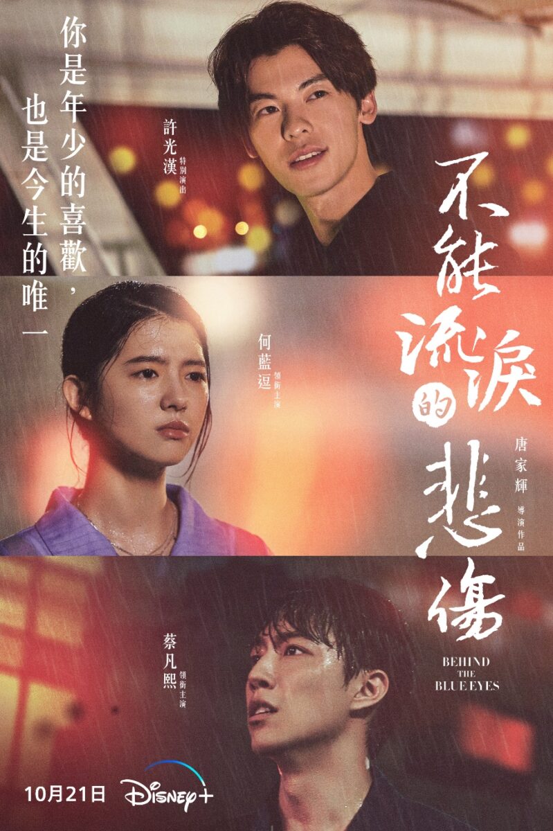 Disney+《不能流淚的悲傷》（Behind The Blue Eyes）