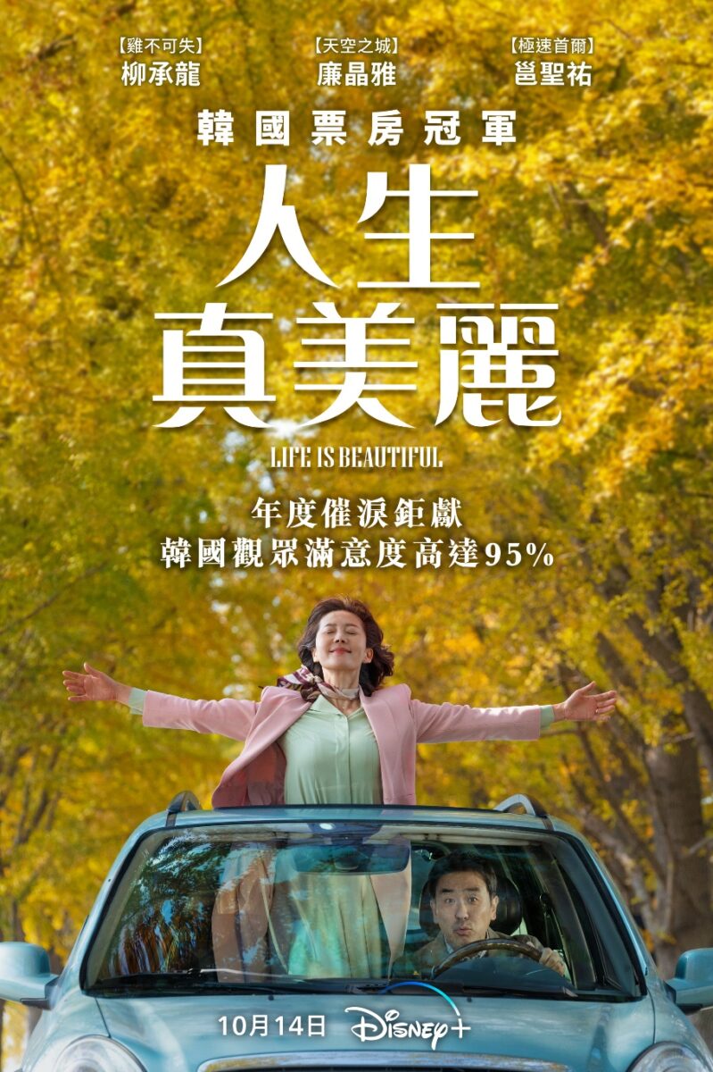 《人生真美麗》Disney+（Life is Beautiful）