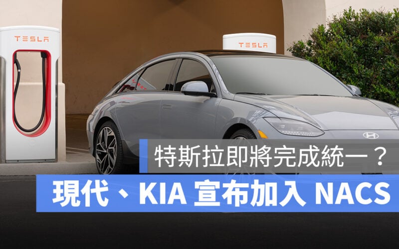 特斯拉 Tesla NACS 北美充電標準 現代 Hyundai KIA