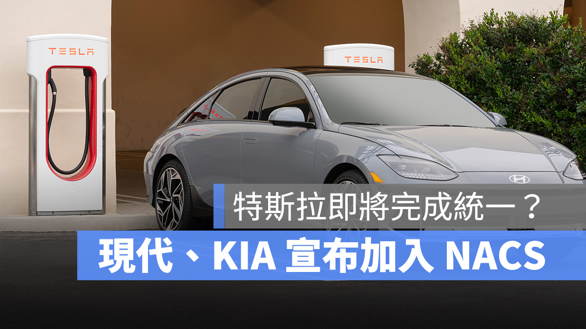 特斯拉 Tesla NACS 北美充電標準 現代 Hyundai KIA
