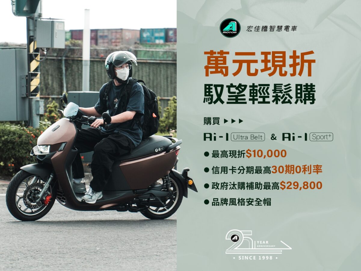 宏佳騰即日起至10:18，凡購買暢銷車款Ai-1 Ultra Belt及Ai-1 Sport+，最高享$10,000元購車金，加碼贈送品牌風格安全帽，讓你變身潮帥騎士