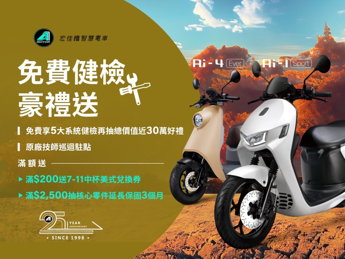 宏佳騰智慧電車秋季健檢實施中，車主享免費五大健檢再抽超值好禮！滿額就送咖啡兌換券，再抽最大獎「核心零件三個月延長保固」，還有原廠技師至全台門市駐點服務，以最全面的檢測