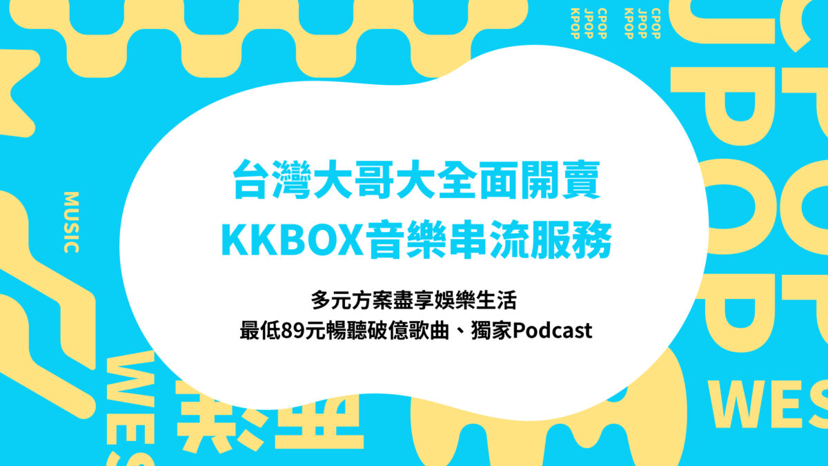 KKBOX 音樂串流服務於台灣大哥大全面啟售