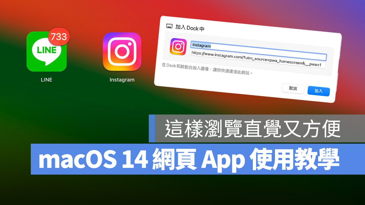 macOS macOS 14 macOS Sonoma 網頁 App Mac