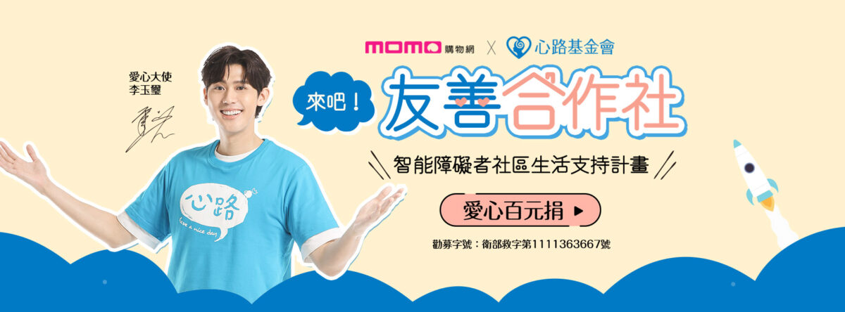 momo《樂公益》X心路基金會推動「來吧！友善合作社」愛心百元捐，愛心大使李玉璽號召粉絲用愛響應友善共融、社區無障礙。
