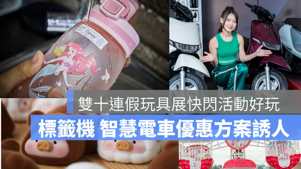 雙十國際玩具展Global Mall 三麗鷗 Epson 標籤機 宏佳騰智慧電車 KYMCO LINE貼紙