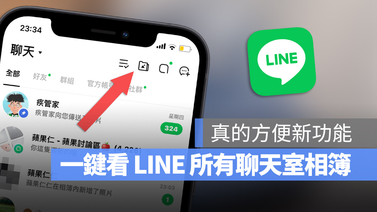 LINE 新功能 一鍵檢視所有相簿