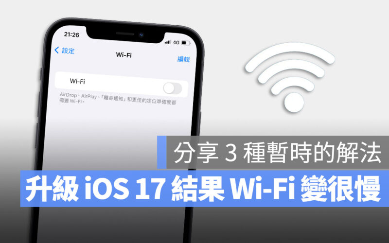 iOS 17 iPhone 15 Wi-Fi 速度變慢