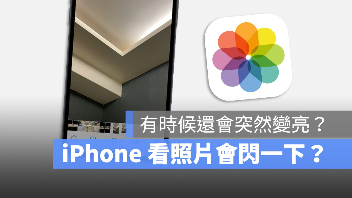 iPhone 看照片閃一下 變比較亮