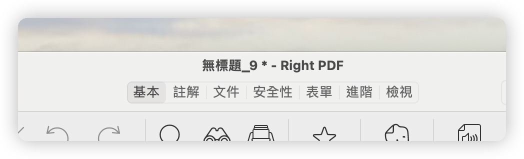 PDF 文電通 macOS PDF工具 簽名檔 浮水印