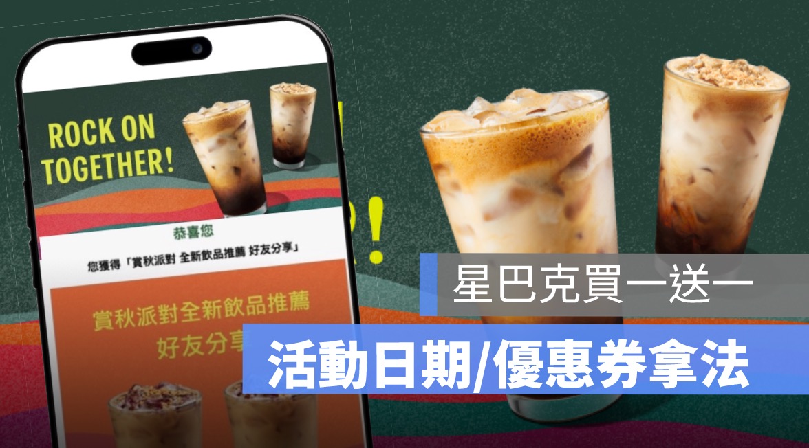 星巴克買一送一,買一送一券怎麼拿