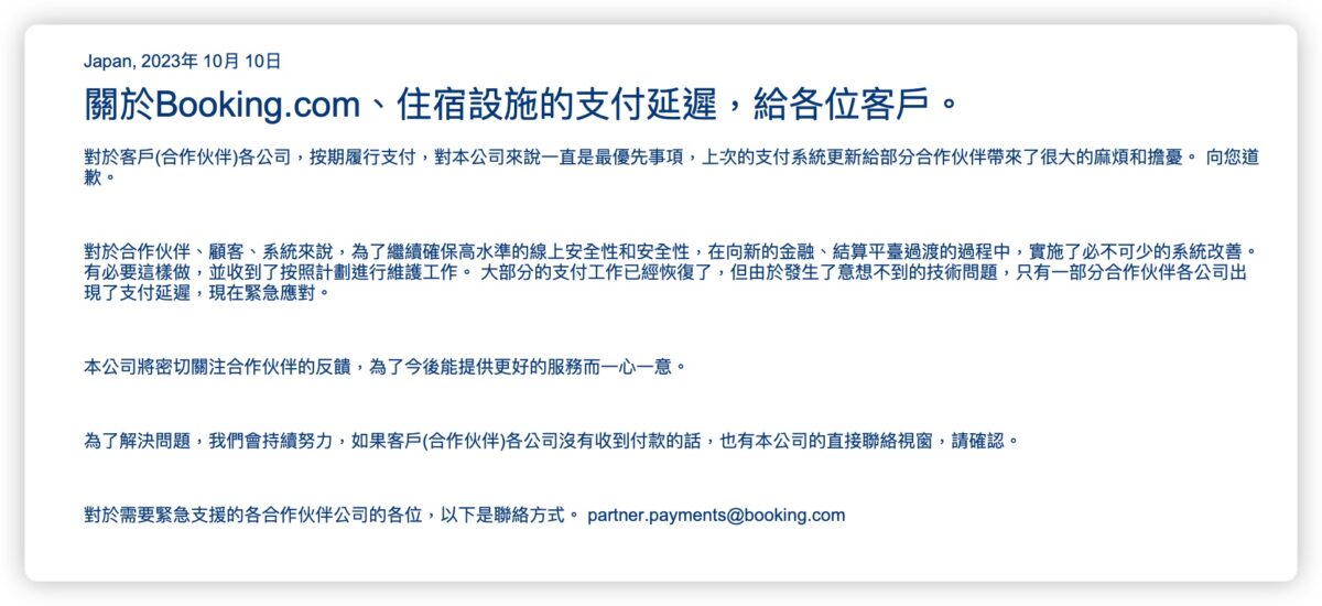 Booking.com 訂房網站 欠款 爭議 詐騙