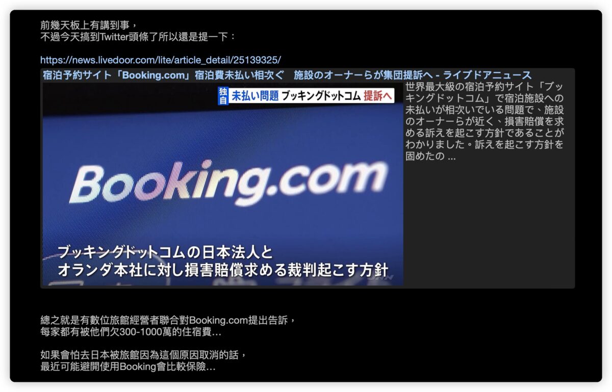 Booking.com 訂房網站 欠款 爭議 詐騙