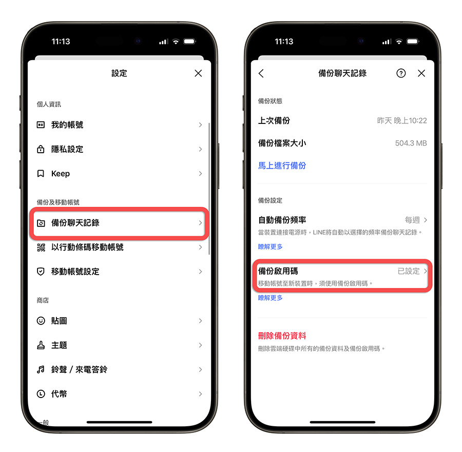 LINE 換機教學 換手機 聊天記錄 轉移