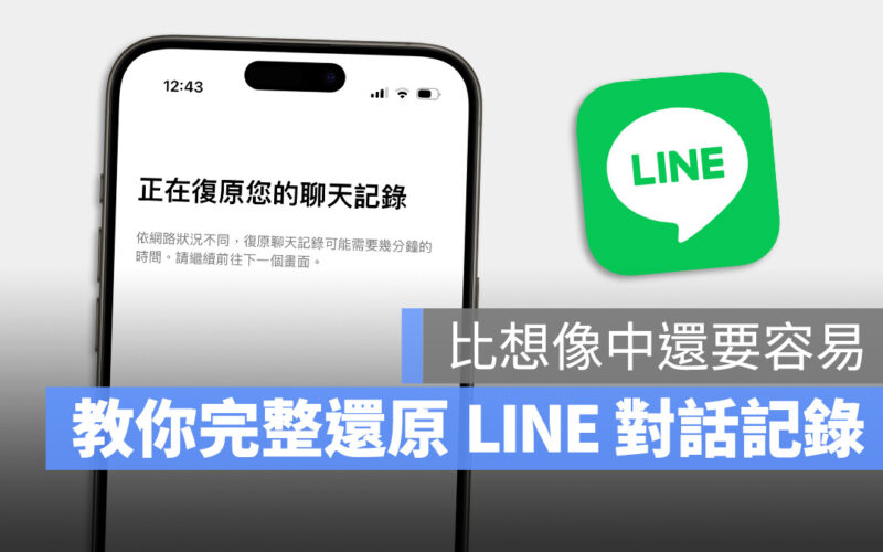 LINE 換機教學 換手機 聊天記錄 轉移