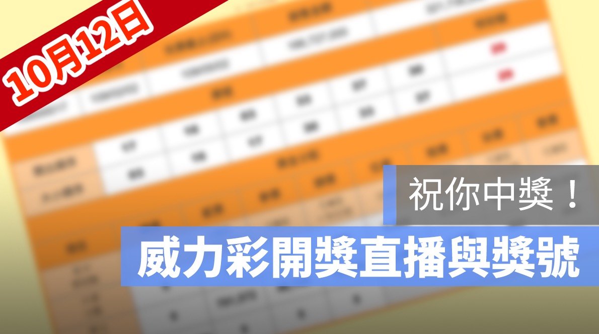 威力彩開獎號碼,威力彩直播,威力彩號碼,10/12
