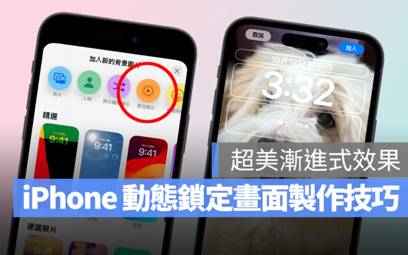 iPhone 原況照片鎖定畫面設定技巧，超美漸進式 livephoto 桌布這樣做