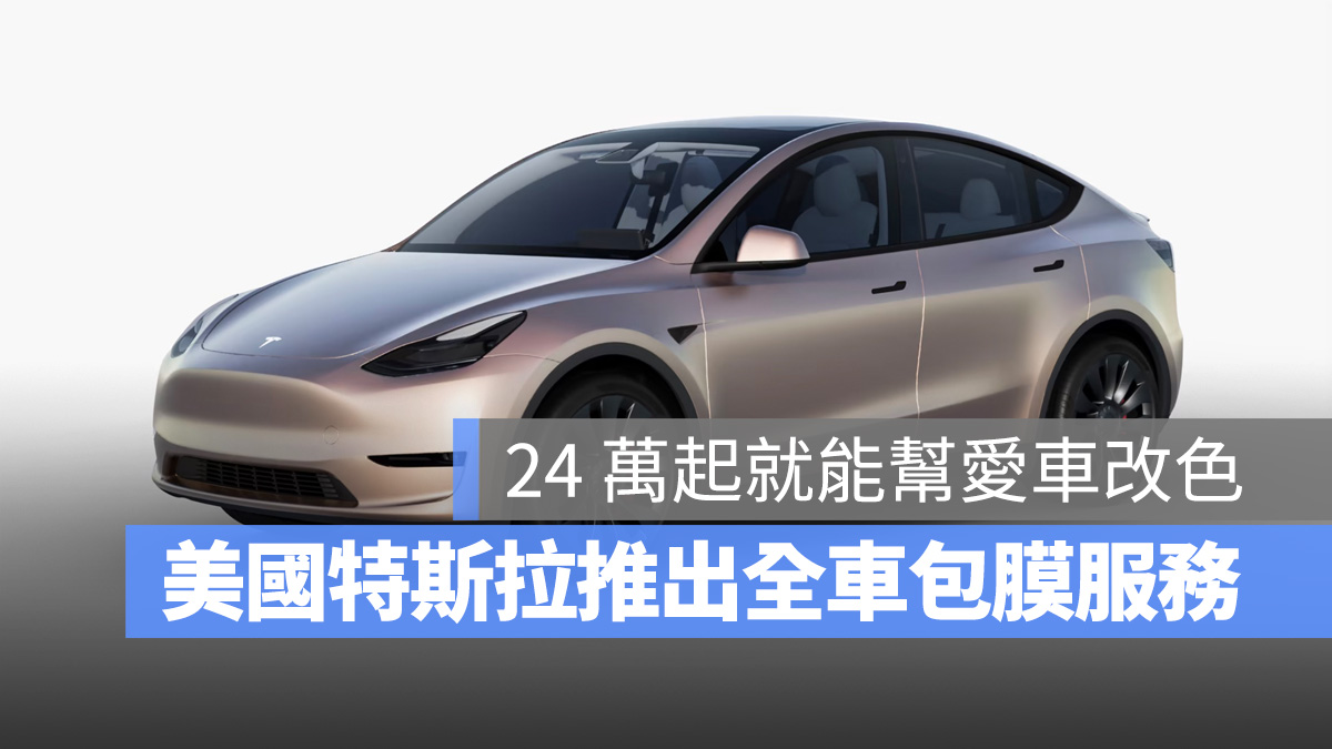 特斯拉 Tesla Model 3 Model Y 包膜 全車包膜 改色