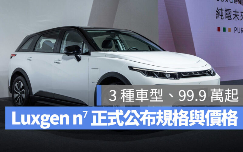 Luxgen n⁷ 正式亮相！3 種車型、99.9 萬元起、預計 2024 年 1 月交車