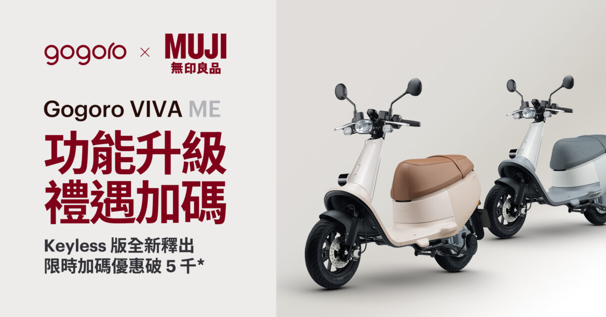 Gogoro MUJI MUJI 無印良品 無印良品 Gogoro VIVA Gogoro VIVA MIX Gogoro VIVA MIX ME Gogoro VIVA ME Gogoro VIVA ME Keyless
