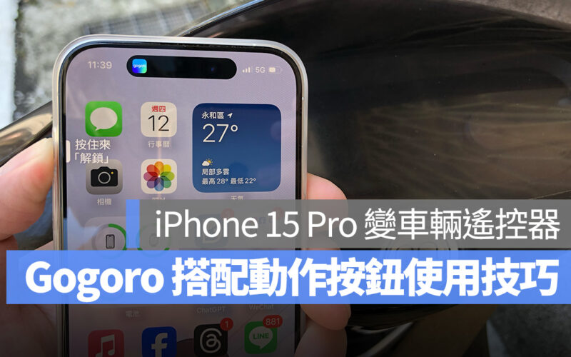 Gogoro iPhone 捷徑 iPhone 15 Pro 動作按鈕 iOS