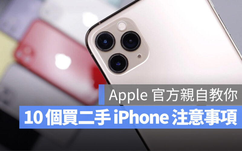 二手 iPhone 購買注意事項