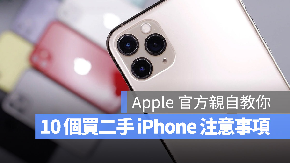 二手 iPhone 購買注意事項