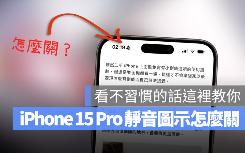 iPhone 15 Pro 靜音符號 關閉 靜音鍵