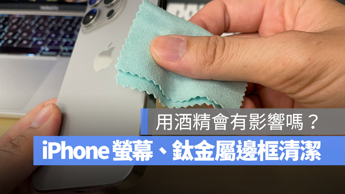 iPhone 清潔 螢幕 邊框 酒精 鈦金屬