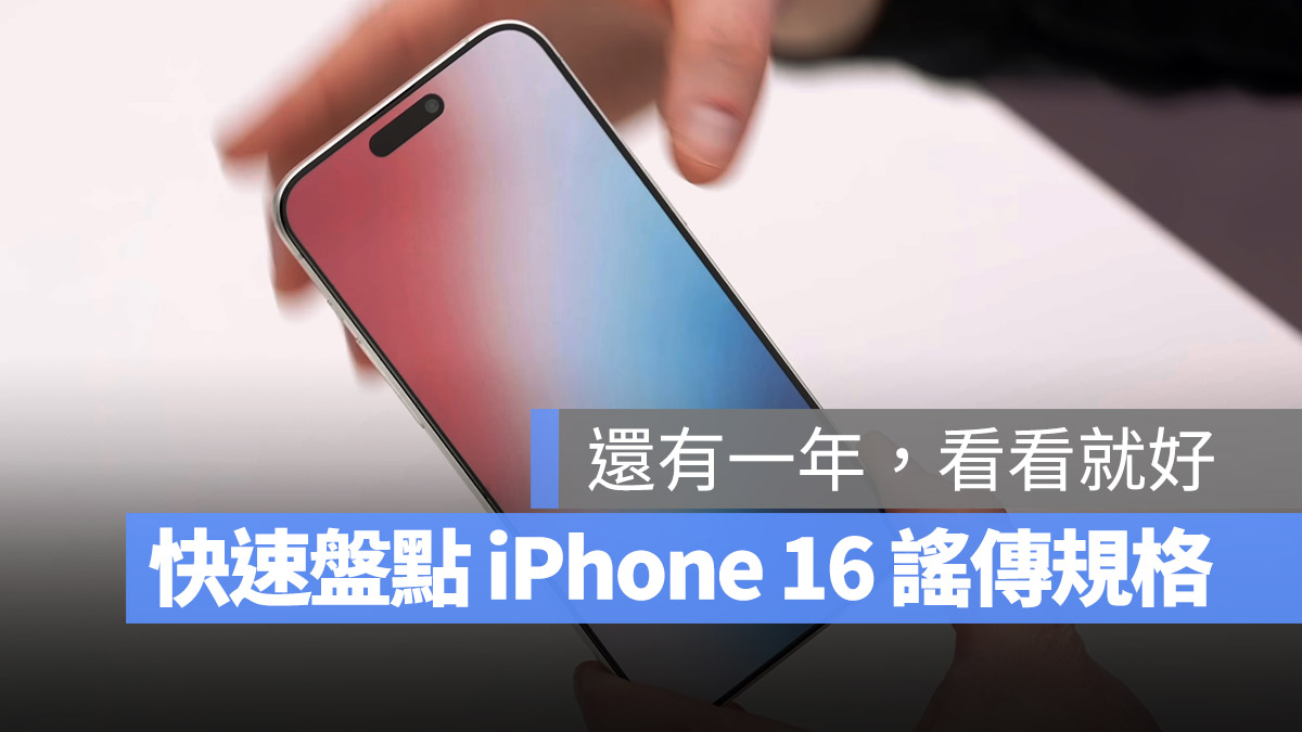 iPhone 16 傳言 規格