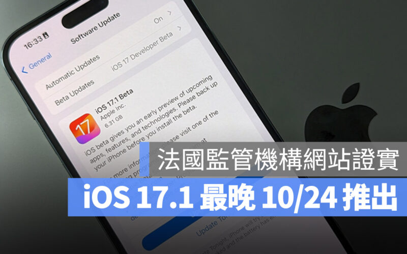 iOS 17.1 更新 日期 時間 10/24