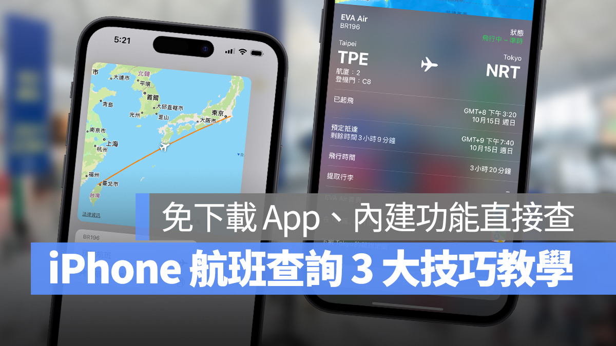 iOS iPhone 航班查詢 原況文字 Spotlight