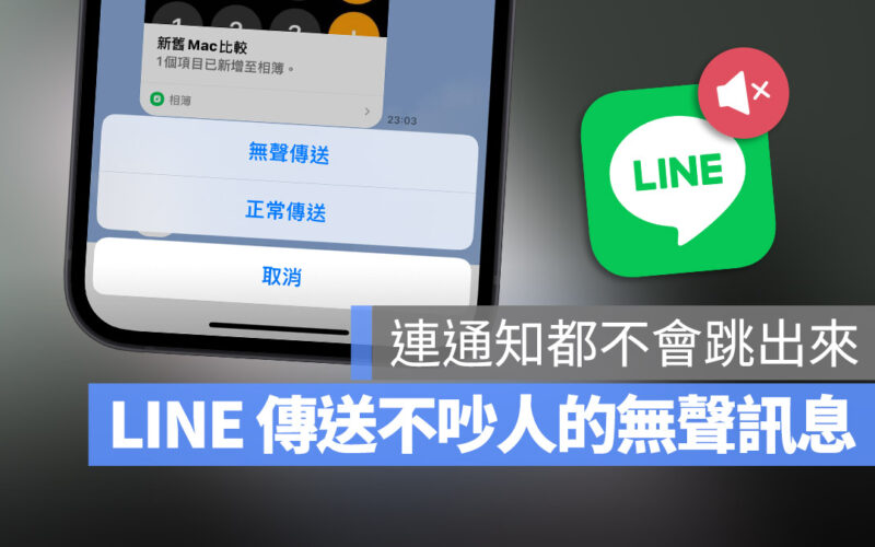 LINE 也能偷偷傳訊息！教你傳不打擾人的 LINE 無聲訊息