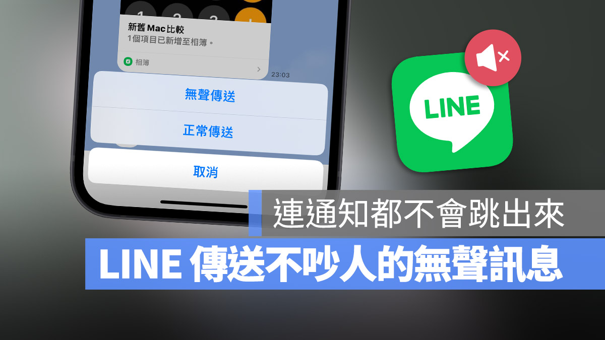 LINE 無聲訊息