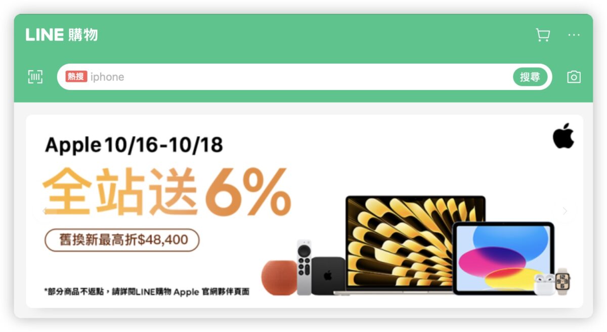 LINE 6% 導購 回饋 Apple iPhone iPad Mac