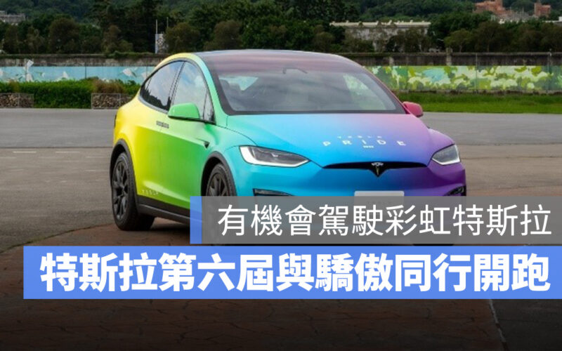 特斯拉 Tesla Drive with Pride 與驕傲同行