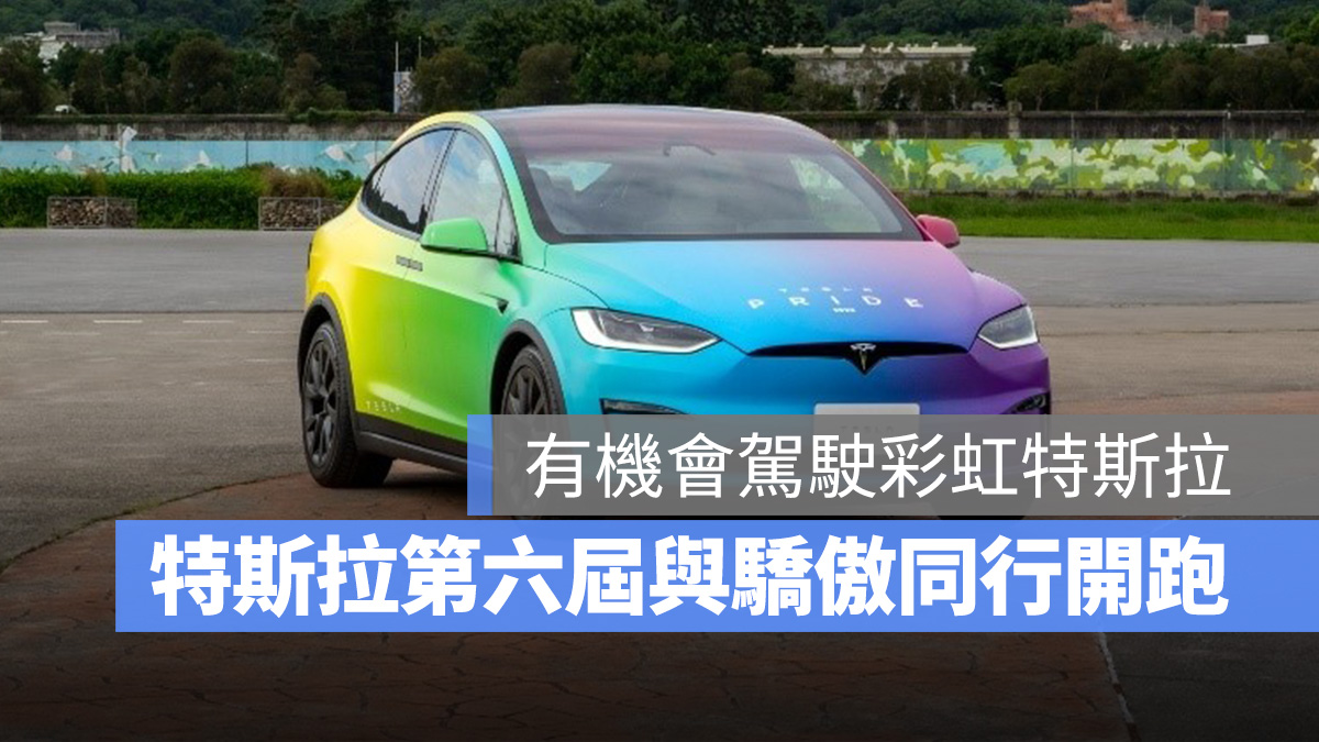 特斯拉 Tesla Drive with Pride 與驕傲同行