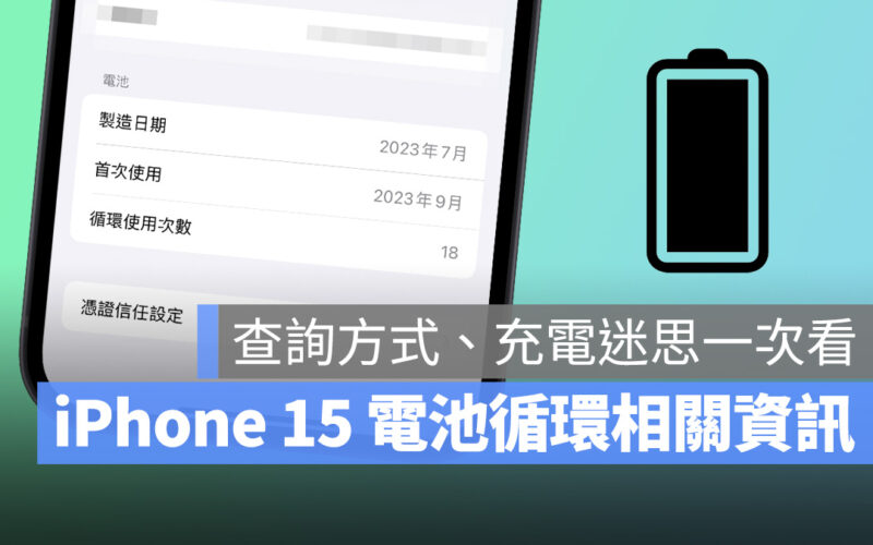 iPhone iOS iPhone 15 iPhone 15 Pro 電池健康度 電池循環