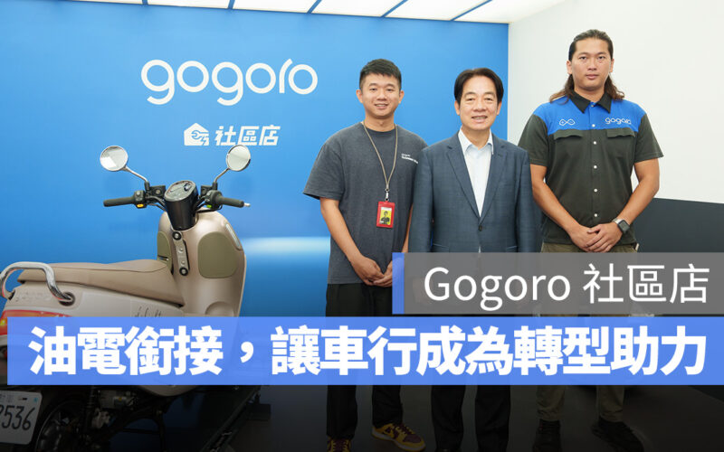 Gogoro Gogoro 社區店 社區店