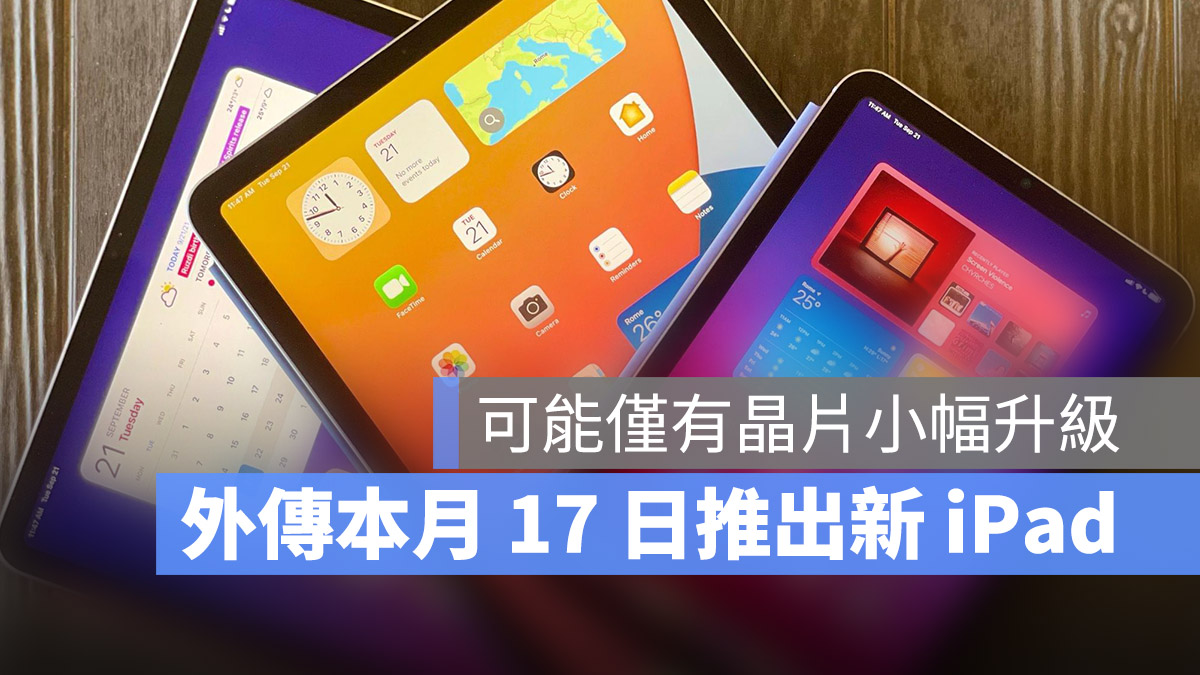 iPad 11 更新 10 月 iPad Air 6 iPad mini 7