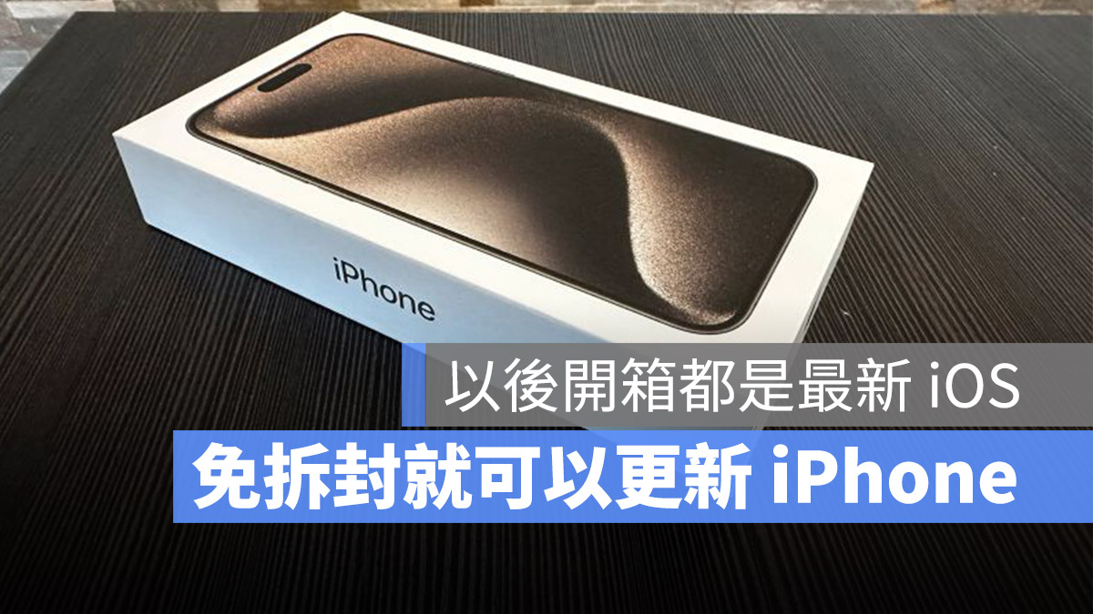 iPhone 更新 iOS 不拆封 包裝盒 無線