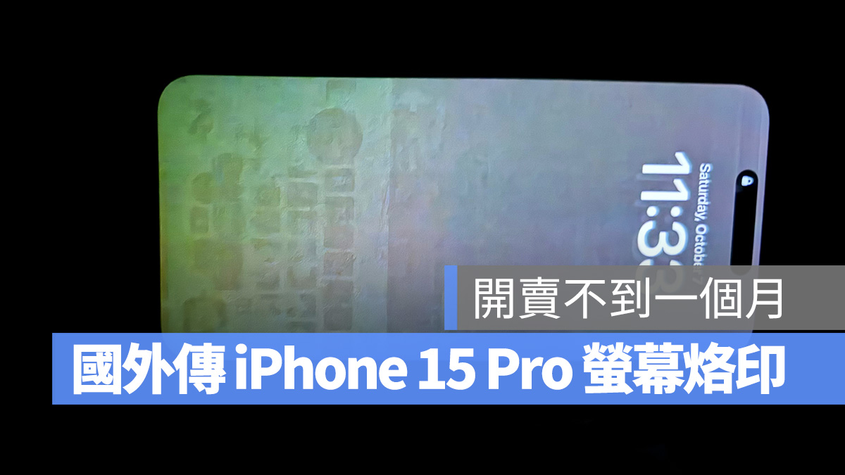 iOS iPhone iPhone 15 iPhone 15 Pro OLED 烙印
