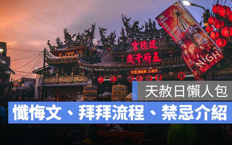 天赦日是什麼？懺悔文怎麼寫？天赦日補財庫、天赦日禁忌、2024 天赦日日期一次看