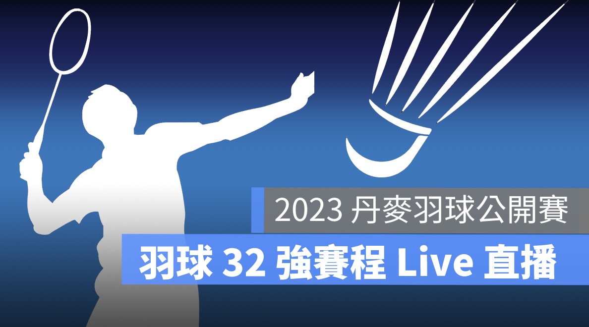 【BWF 丹麥羽球公開賽 2023】戴資穎 32 強直播,10/17 賽程轉播線上看平台