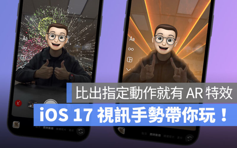 iOS iPhone iOS 17 視訊效果 視訊手勢 iOS 17 視訊手勢