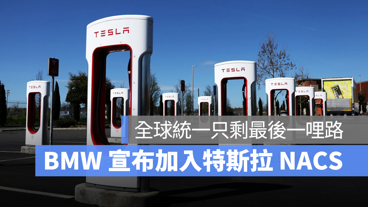 特斯拉 Tesla BMW NACS