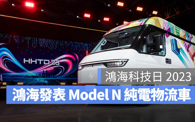 鴻海科技日 HHTD23:量產版 Model B 驚喜現身、還有全新 Model N 純電物流車
