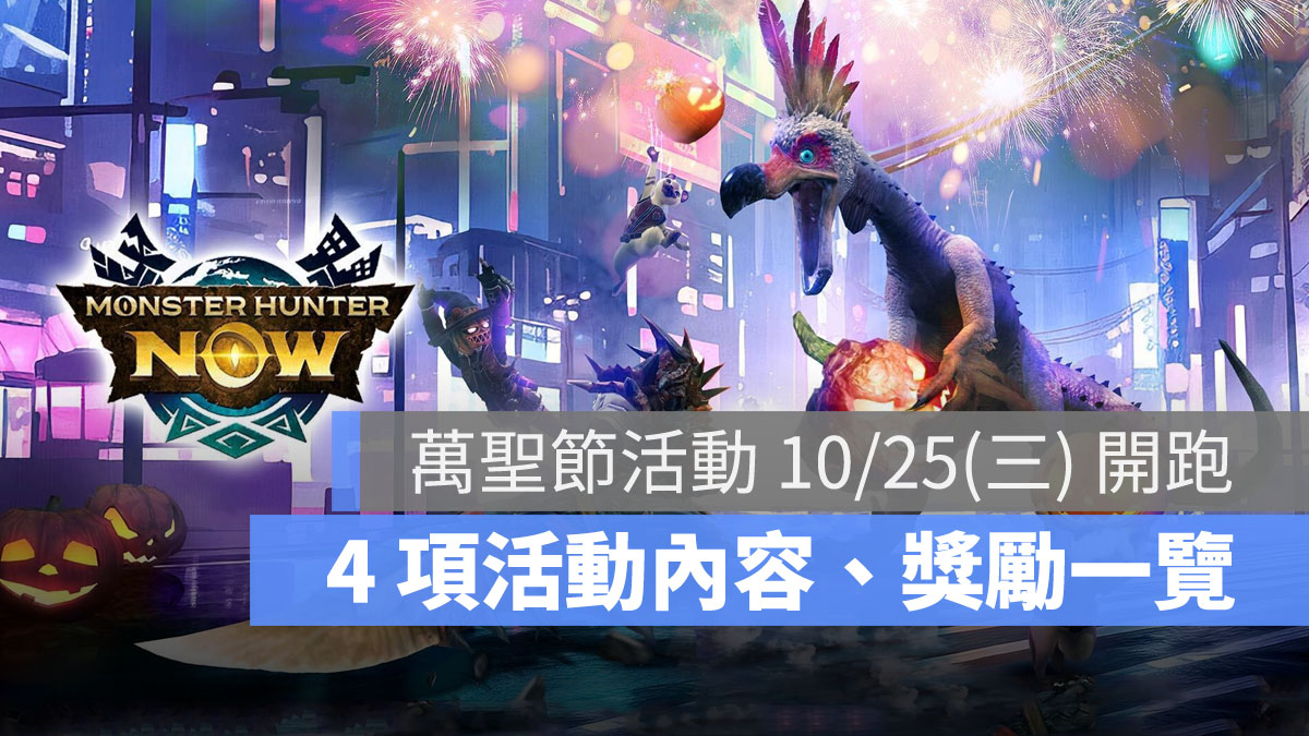 魔物獵人Now 萬聖節 Monster Hunter Now